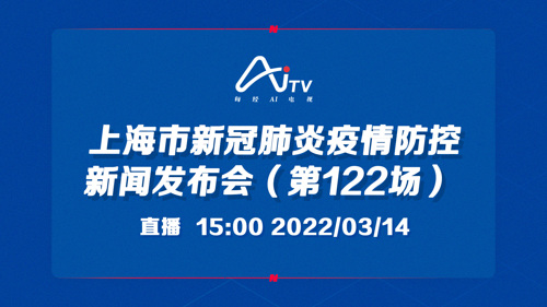 直播 ｜ 上海市新冠肺炎疫情防控新闻发布会（第122场）