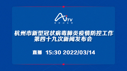 直播 ｜ 杭州市新型冠状病毒肺炎疫情防控工作第四十九次新闻发布会