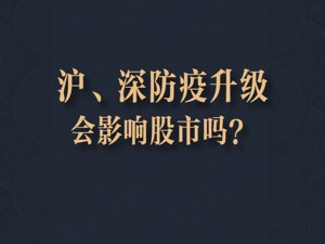 沪深防疫升级，会影响股民交易吗？