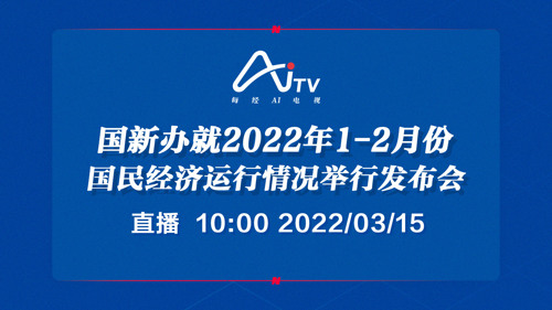 每经AI电视正在直播丨国新办就2022年1-2月份国民经济运行情况举行发布会