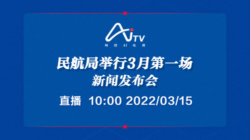 每经AI电视正在直播丨民航局举行3月第一场新闻发布会