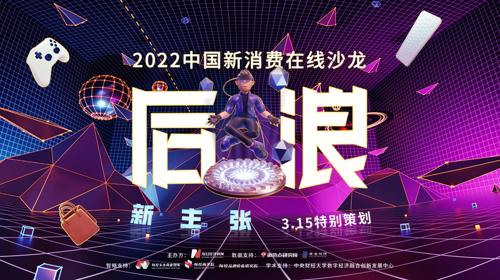 “后浪”新主张•2022中国新消费在线沙龙