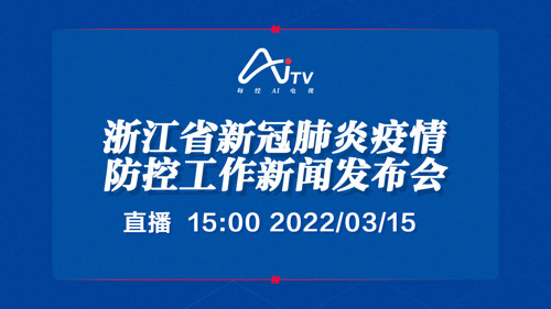 每经AI电视正在直播丨浙江省新冠肺炎疫情防控工作新闻发布会