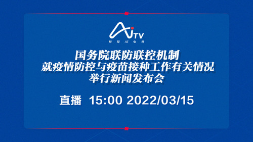 每经AI电视正在直播丨国务院联防联控机制就疫情防控与疫苗接种工作有关情况举行新闻发布会