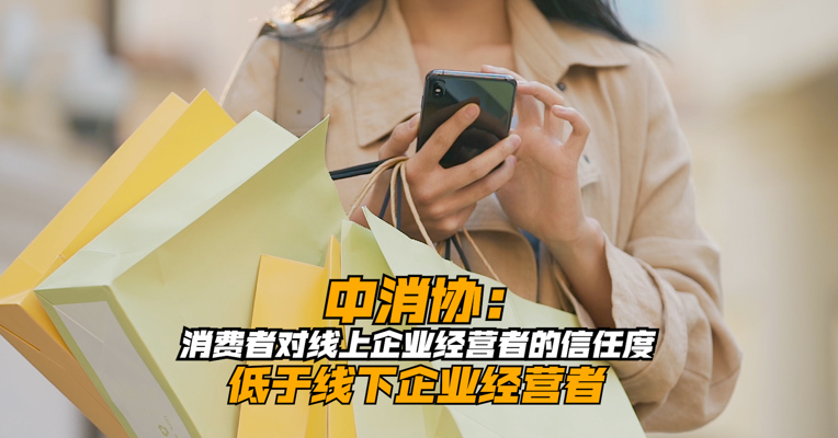 中消协：六成受访者消费公平感知良好 线上消费信任度低于线下