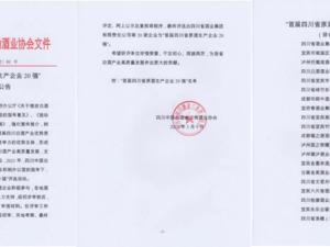 川酒集团入选“首届四川省原酒生产企业20强”