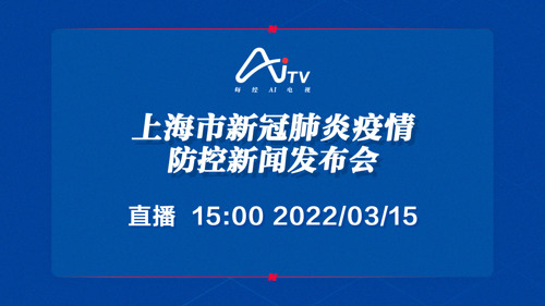 每经AI电视正在直播丨上海市新冠肺炎疫情防控新闻发布会