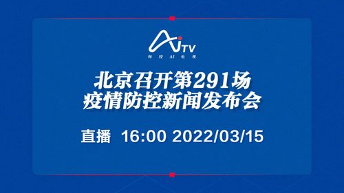 每经AI电视正在直播丨北京召开第291场疫情防控新闻发布会