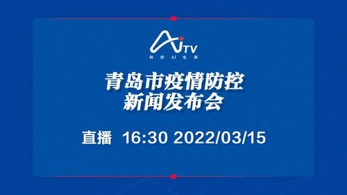 每经AI电视正在直播丨青岛市疫情防控新闻发布会
