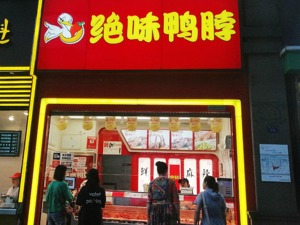 绝味食品定增大缩水：募资总额减半、募投项目只剩2个