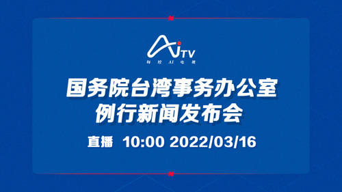 直播丨国务院台湾事务办公室举行例行新闻发布会