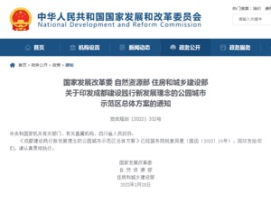 《成都建设践行新发展理念的公园城市示范区总体方案》正式发布