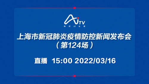 直播｜上海市新冠肺炎疫情防控新闻发布会（第124场）