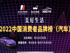 美好生活2022中国消费者品牌榜单发布 近20家车企上榜