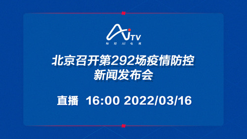 直播｜北京召开第292场疫情防控新闻发布会