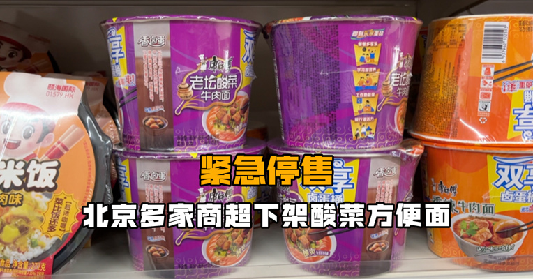 紧急停售 北京多家商超下架酸菜方便面