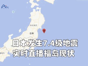 每经AI电视正在直播｜日本本州7.4级地震实时画面