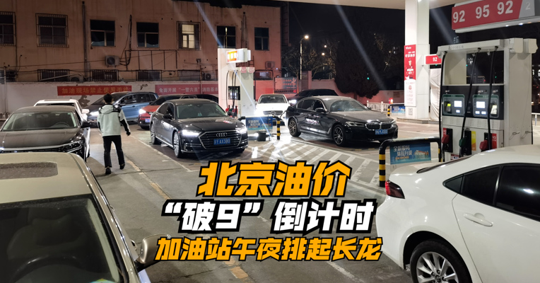 北京油价“破9”倒计时 加油站午夜排起长龙