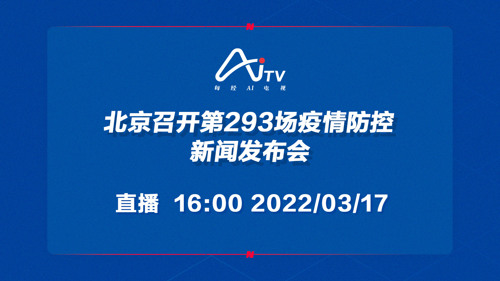 直播丨北京召开第293场疫情防控新闻发布会