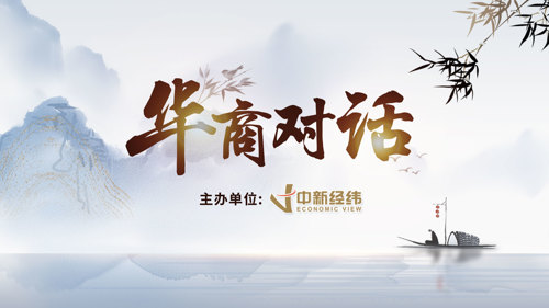 直播丨华商对话第1期：亲历者讲述：俄乌冲突下的经济生活