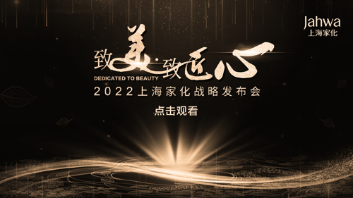 直播丨致美.致匠心 2022上海家化战略发布会
