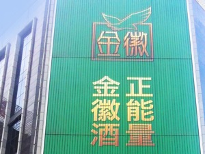 金徽酒业绩目标不达标、高管团队遭罚600余万 公司回应：将持续推进全国化