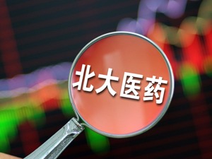 北大医药八天六连板 董秘作诗回复投资者：奈何疫情热点起，游资兴风又作浪
