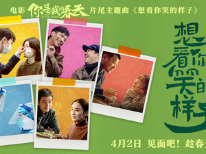 “想看你笑的样子” ，周冬雨、黄晓明相约春天见