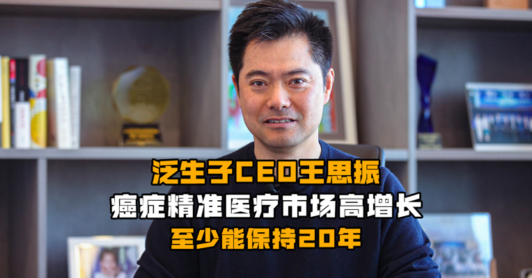 泛生子CEO王思振：癌症精准医疗市场高增长至少能保持20年