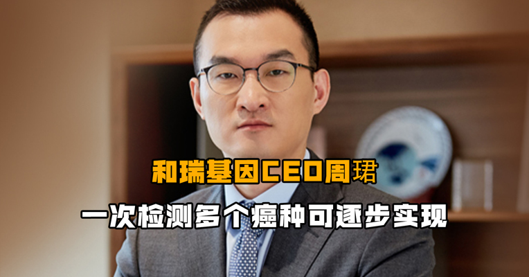 和瑞基因CEO周珺：一次检测多个癌种可逐步实现