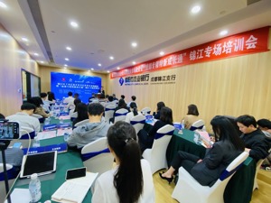 金融助力企业发展 成都锦江区举办专场培训会