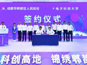成都郫都区与电子科技大学探索校友校企地协同创新合作模式