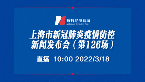 直播丨上海市新冠肺炎疫情防控新闻发布会（第126场）