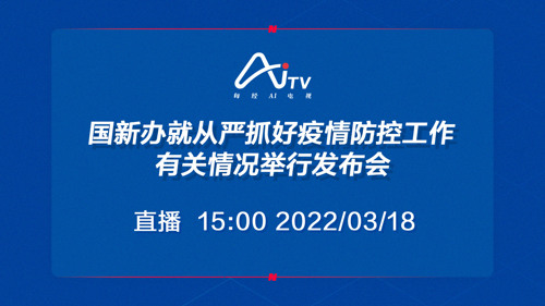 直播丨国新办就从严抓好疫情防控工作有关情况举行发布会
