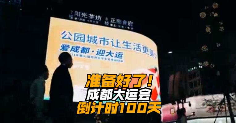 成都准备好了！成都大运会倒计时100天