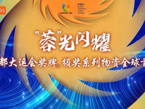 直播丨“蓉光”闪耀  成都大运会奖牌、颁奖系列物资全球首发