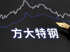 方大特钢大额投资不影响大笔分红 拟10派11.10元 分红比87.6%