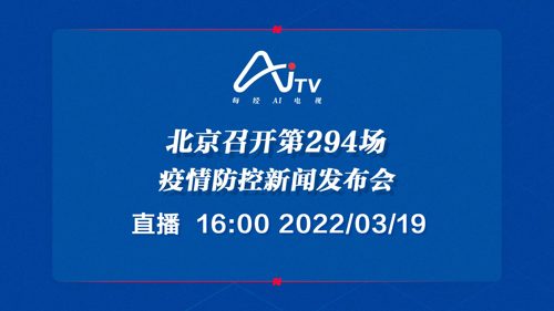 每经AI电视正在直播｜北京召开第294场疫情防控新闻发布会