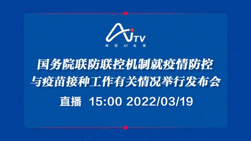 每经AI电视正在直播丨国务院联防联控机制就疫情防控与疫苗接种工作有关情况举行发布会