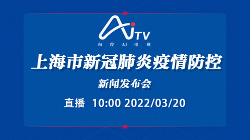 每经AI电视正在直播｜ 上海市新冠肺炎疫情防控新闻发布会