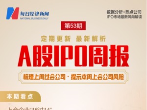 每经IPO周报第53期 | 上周过会率不足90% 注册制新股上市首日破发率近7成 民用碳纤维龙头本周迎来申购