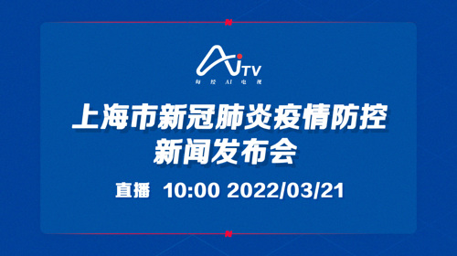 直播  | 上海市新冠肺炎疫情防控新闻发布会