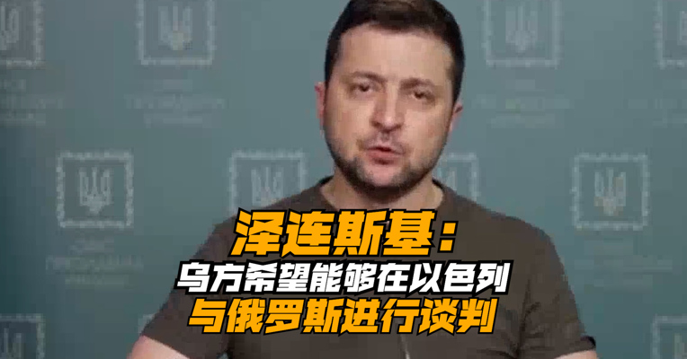 泽连斯基：乌方希望能够在以色列与俄罗斯进行谈判