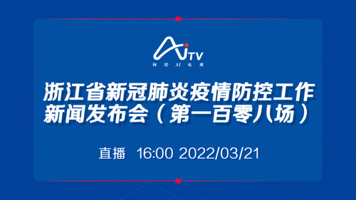 直播 ｜ 浙江省新冠肺炎疫情防控工作新闻发布会（第一百零八场）