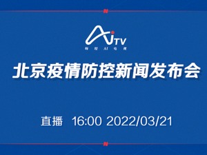 直播 ｜ 北京召开疫情防控新闻发布会