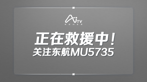 正在救援中！关注东航MU5735  