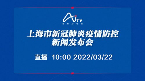 每经AI电视正在直播丨上海市新冠肺炎疫情防控新闻发布会
