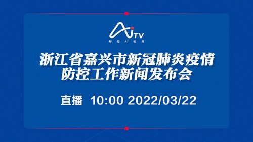 每经AI电视正在直播丨浙江省嘉兴市新冠肺炎疫情防控工作新闻发布会