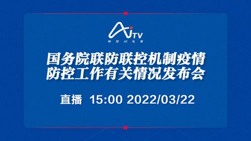 每经AI电视正在直播丨国务院联防联控机制就慎终如始、从严从实从细抓好疫情防控工作有关情况举行发布会