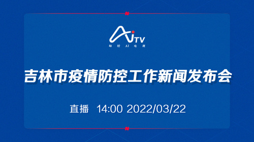 每经AI电视正在直播丨吉林市疫情防控工作新闻发布会